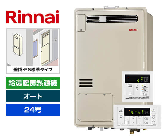 【工事費込み】ガス給湯暖房熱源機｜壁掛/PS標準設置型｜24号｜オートタイプ｜