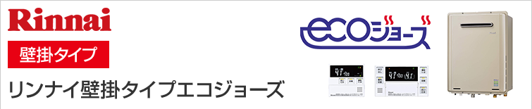 リンナイのエコジョーズ給湯器|壁掛けタイプ