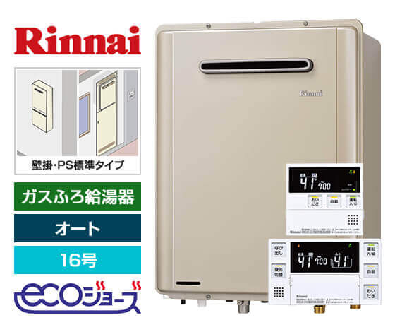 ガス給湯器｜壁掛・PS標準設置型｜16号｜エコジョーズ｜