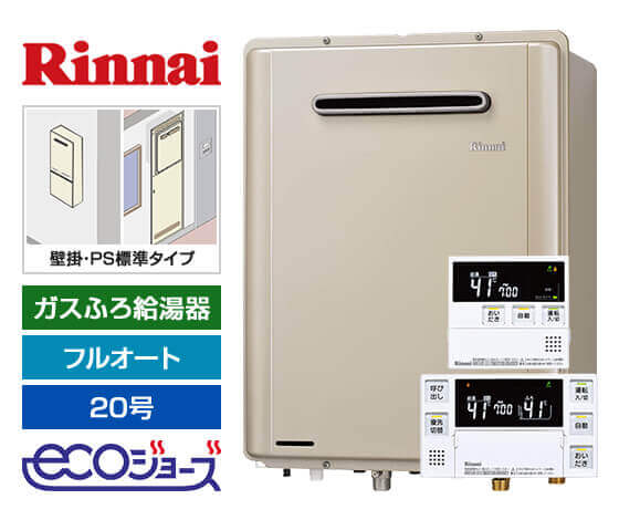 ガス給湯器｜壁掛・PS標準設置型｜20号｜エコジョーズ｜