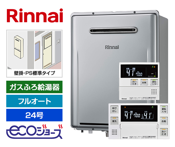 冷暖房/空調ガス給湯器　エコジョーズ