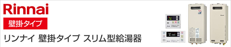 リンナイ給湯器壁掛タイプ・スリム型