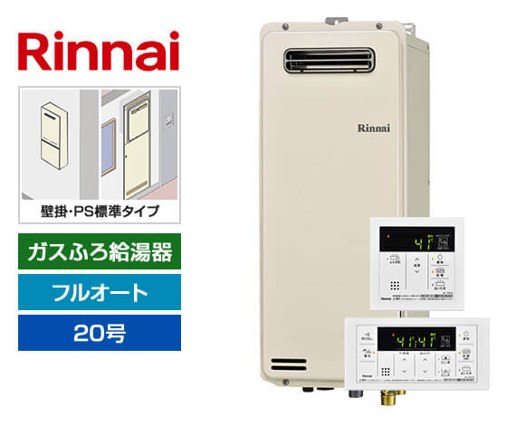 【工事費込み】ガス給湯器｜壁掛・PS標準設置スリム型｜20号｜フルオート｜