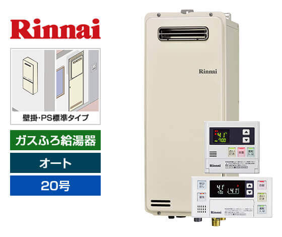 ガス給湯器｜壁掛・PS標準設置スリム型｜20号｜オートタイプ｜