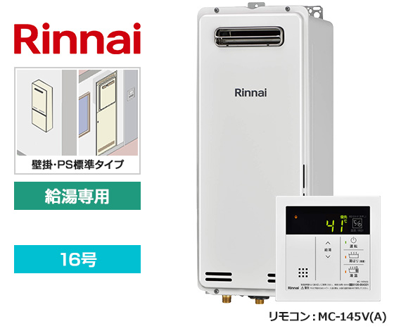 2位はリンナイスリム型がランクイン！｜リンナイ 給湯専用・壁掛・PS標準設置型｜RUX-SA1616W(A)-E＋MC-145V(A)