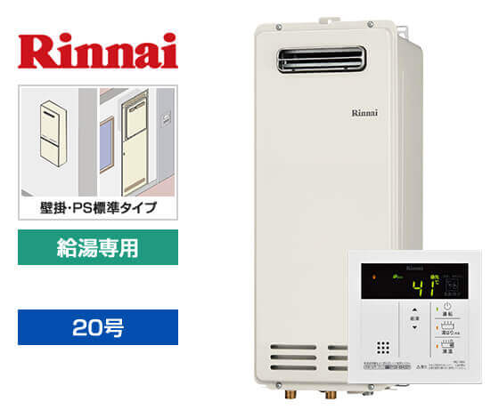 ガス給湯器｜壁掛・PS標準設置スリム型｜20号｜給湯専用｜