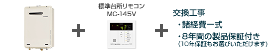 リンナイ給湯器/壁掛設置フリータイプ