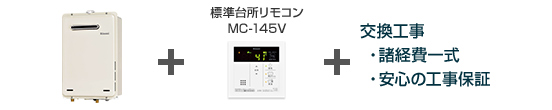 リンナイ ガス給湯器｜壁掛タイプ（一般型）の交換工事・お取替え