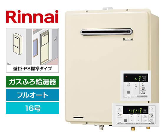 【工事費込み】ガス給湯器｜壁掛・PS標準設置型｜16号｜フルオートタイプ｜
