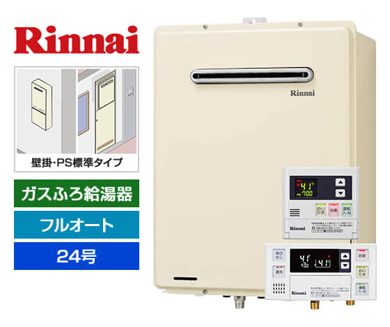 【基本工事費込セット】ガス給湯器｜壁掛・PS標準設置型｜24号｜フルオートタイプ