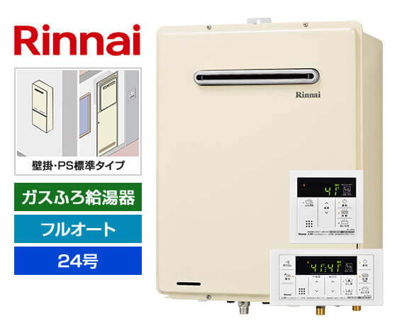 【工事費込み】ガス給湯器｜壁掛・PS標準設置型｜24号｜フルオートタイプ｜