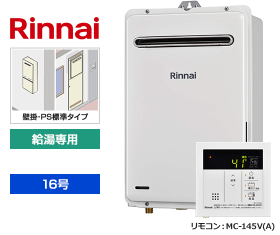 シンプルリモコンで操作しやすいリンナイ給湯専用機！｜リンナイ 給湯専用・壁掛・PS標準設置型｜RUX-A1616W(A)-E+MC-145V(A)