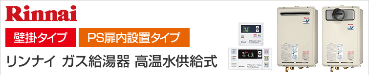 リンナイ給湯器高温水供給式