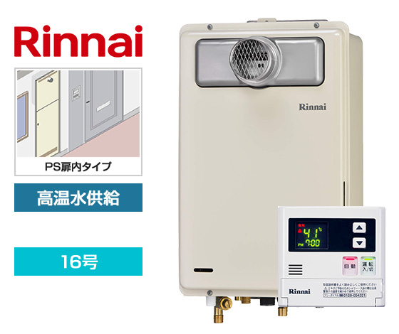 【工事費込み】ガス給湯器｜PS扉内設置型｜16号｜高温水供給タイプ｜