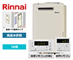 【工事費込み】ガス給湯器｜壁掛・PS標準設置型｜16号｜高温水供給タイプ｜