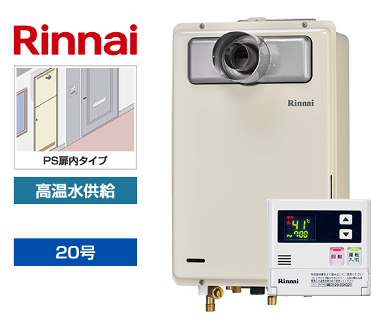 【工事費込み】ガス給湯器｜PS扉内設置型｜20号｜高温水供給タイプ｜