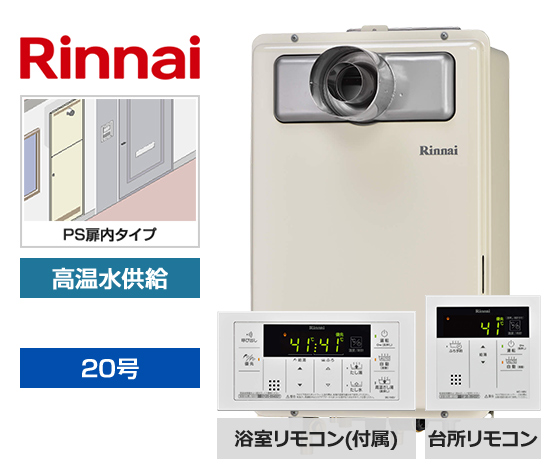 【工事費込み】ガス給湯器｜PS扉内設置型｜20号｜高温水供給タイプ｜