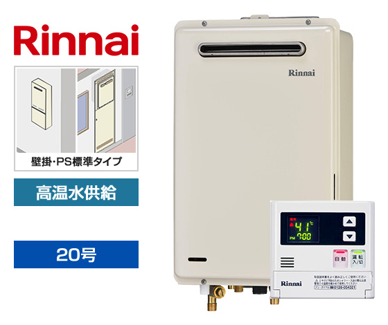 【工事費込み】ガス給湯器｜壁掛・PS標準設置型｜20号｜高温水供給タイプ｜