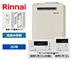 【工事費込み】ガス給湯器｜壁掛・PS標準設置型｜20号｜高温水供給タイプ｜