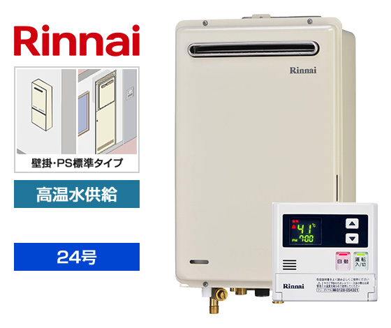 【工事費込み】ガス給湯器｜壁掛・PS標準設置型｜24号｜高温水供給タイプ｜