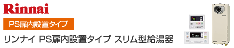 リンナイのPS扉内設置タイプ(スリム型)給湯器です。