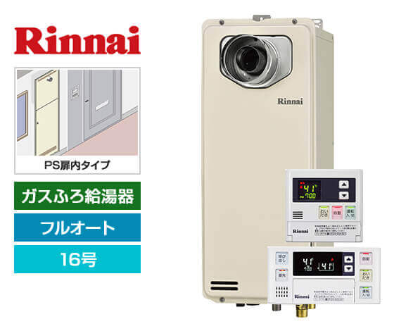 ガス給湯器｜PS扉内設置スリム型｜16号｜フルオートタイプ｜