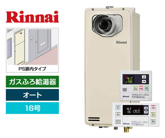 ガス給湯器｜PS扉内設置スリム型｜16号｜オートタイプ｜