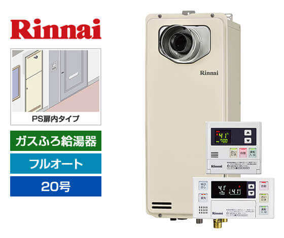 ガス給湯器｜PS扉内設置スリム型｜20号｜フルオートタイプ｜