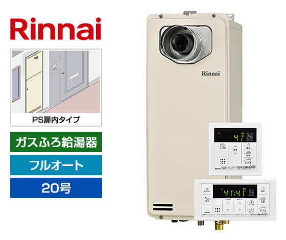 【工事費込み】ガス給湯器｜PS扉内設置スリム型｜20号｜フルオートタイプ｜