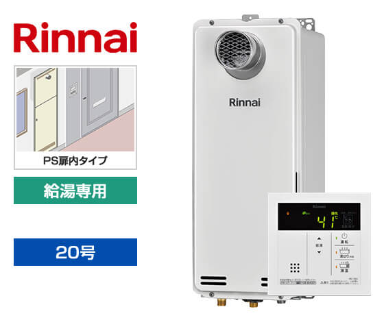 【工事費込み】ガス給湯器｜PS扉内設置スリム型｜20号｜給湯専用｜
