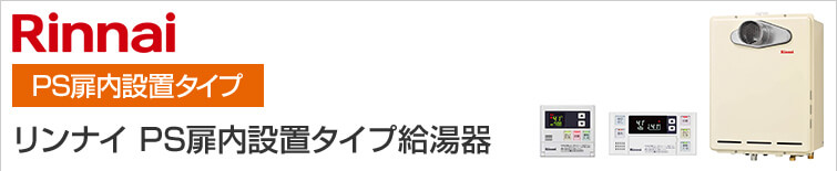 リンナイの壁掛タイプ(PS扉内設置型)給湯器