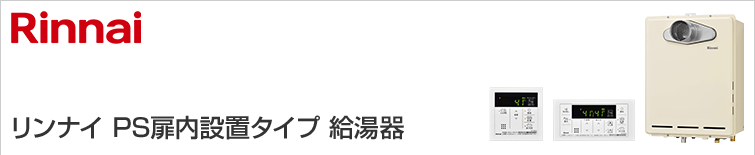 リンナイのガス給湯器|壁掛タイプ(PS扉内設置型)