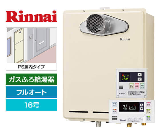 ガス給湯器｜PS扉内設置・PS延長前排気型｜16号｜フルオート｜