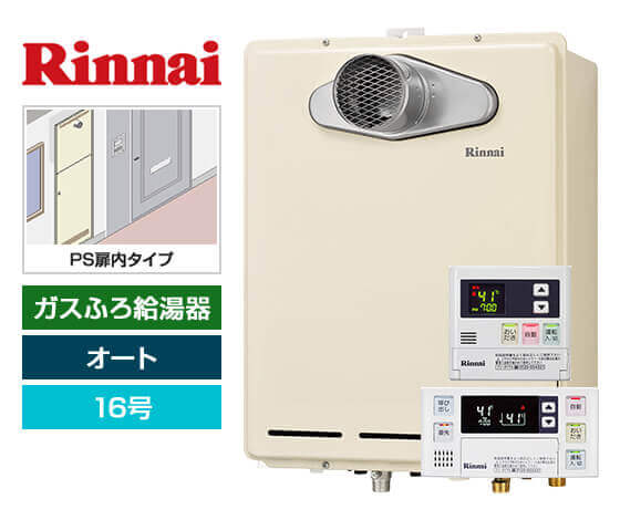 ガス給湯器｜PS扉内設置・PS延長前排気型｜16号｜オート｜
