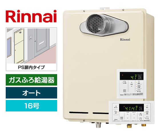 【工事費込み】ガス給湯器｜PS扉内設置・PS延長前排気型｜16号｜オート｜