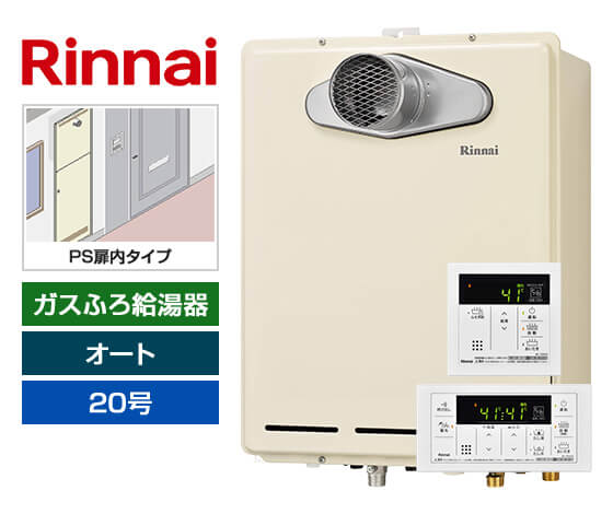 【工事費込み】ガス給湯器｜PS扉内設置・PS延長前排気型｜20号｜オート｜