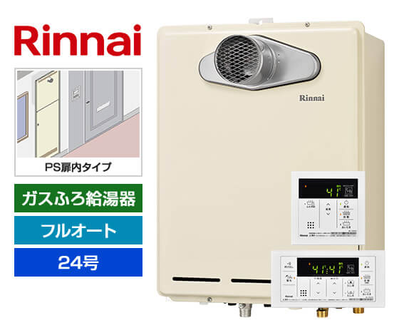 【工事費込み】ガス給湯器｜PS扉内設置・PS延長前排気型｜24号｜フルオート｜
