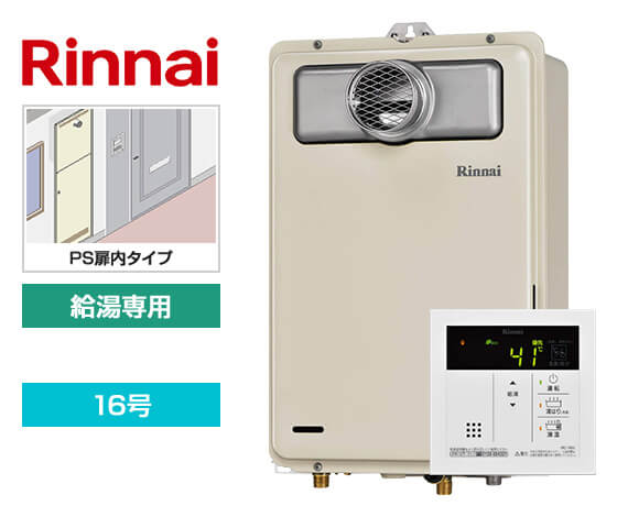 【工事費込み】ガス給湯器｜PS扉内設置型｜16号｜給湯専用｜
