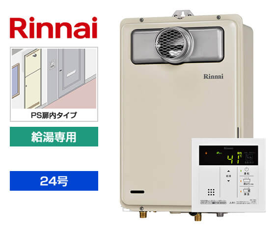 【工事費込み】ガス給湯器｜PS扉内設置型｜24号｜給湯専用｜