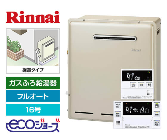 ガス給湯器｜屋外据置型｜16号｜エコジョーズ｜フルオート｜
