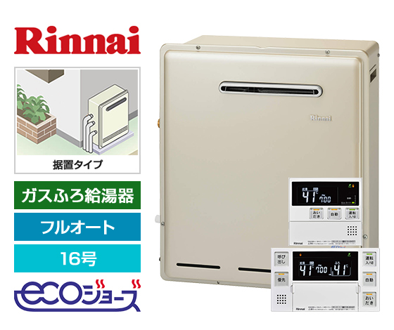【工事費込み】ガス給湯器｜屋外据置型｜16号｜エコジョーズ｜フルオート｜