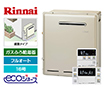 【工事費込み】ガス給湯器｜屋外据置型｜16号｜エコジョーズ｜フルオート｜