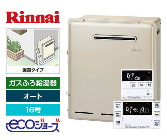 ガス給湯器｜屋外据置型｜16号｜エコジョーズ｜オート｜