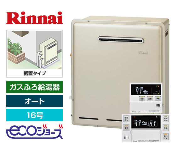 【工事費込み】ガス給湯器｜屋外据置型｜16号｜エコジョーズ｜オート｜