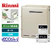 【工事費込み】ガス給湯器｜屋外据置型｜16号｜エコジョーズ｜オート｜