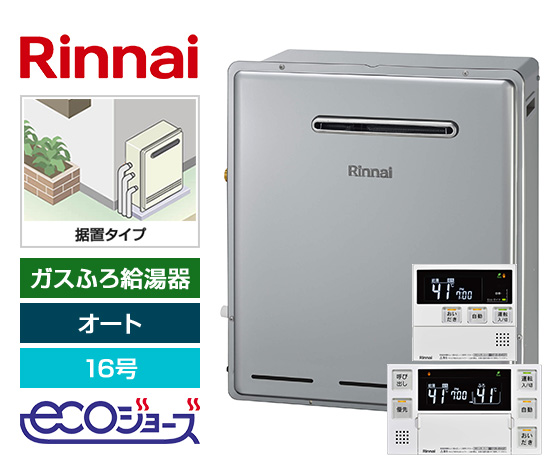 【工事費込み】ガス給湯器｜屋外据置型｜16号｜エコジョーズ｜オート｜