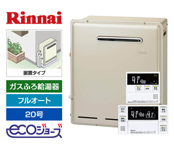 ガス給湯器｜屋外据置型｜20号｜エコジョーズ｜フルオート｜