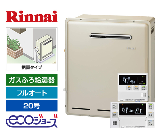 【工事費込み】ガス給湯器｜屋外据置型｜20号｜エコジョーズ｜フルオート｜