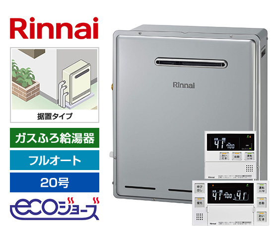 【工事費込み】ガス給湯器｜屋外据置型｜20号｜エコジョーズ｜フルオート｜