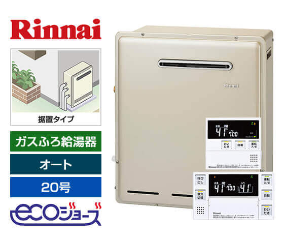 ガス給湯器｜屋外据置型｜20号｜エコジョーズ｜オート｜